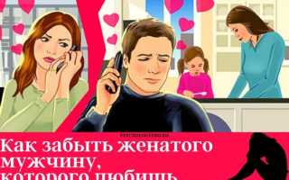 Как забыть бывшего любовника замужней женщине и полюбить мужа (Психология)