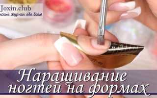 Наращивание ногтей на формах в домашних условиях с видео и фото
