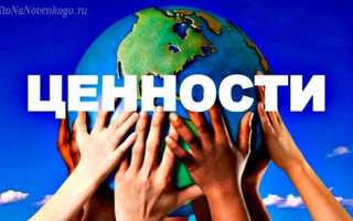Высшие человеческие ценности: cоставьте свой список