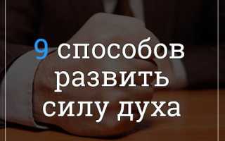 Сила духа и воли: как их развить? Боевой дух — как поднять и укрепить моральный дух.