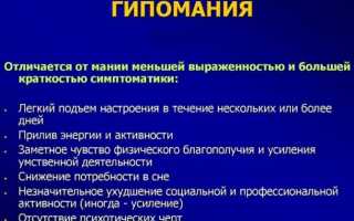 Гипомания в психологии. Что это такое, признаки, лечение, виды: чистая, хроническая, явная, скрытая