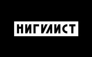 Кто такие нигилисты: описание, убеждения и примеры известных личностей