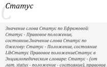Статус — это что такое? Значение слова «статус»