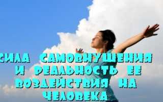Сила самовнушения и реальность ее воздействия на человека