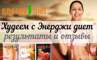 Что говорят сторонники и противники «Энерджи Диет» + фото-результаты (Часть 2)