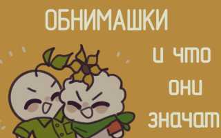 6 разных видов объятий и то, что они действительно означают