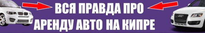 Баннер про секреты аренды авто на Кипре