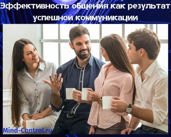 эффективность общения