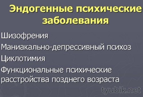 Эндогенные психические расстройства