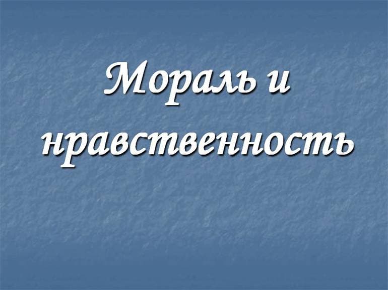 Мораль и нравственность - сходства и различия