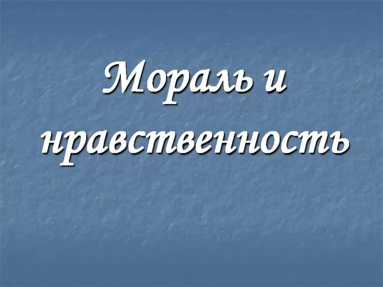 Мораль и нравственность сходства и различия