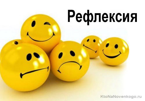 Рефлексия