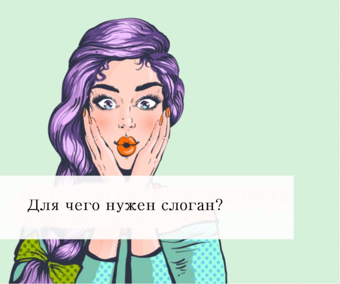 Слоган для рекламы мастера маникюра: что это и для чего нужно